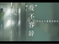 好消息！蘇州計量測試院《“疫”不容辭》作品榮獲全市微視頻大賽二等獎！