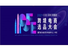 2021CCEE（深圳）雨果網(wǎng)跨境電商選