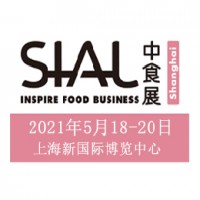 2021年上海SIALChina食品加工包裝機(jī)械展覽會(huì)