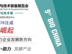 2021第九屆上海國際生物發(fā)酵產(chǎn)品與技術(shù)裝備展覽會