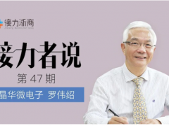 晶華微總經(jīng)理羅偉紹：對(duì)民族的情感矢志不渝，立志在芯片技術(shù)上厚積薄發(fā)