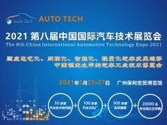 2021 AUTO TECH 中國國際汽車技術(shù)展覽會