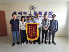 蘇州計量測試院理化檢測室熱情服務收到致謝錦旗