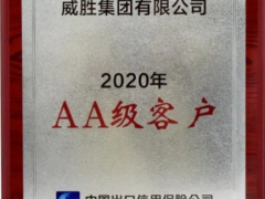 至誠致精 義利共生 威勝榮獲中國出口信用保險(xiǎn)AA級客戶資質(zhì)