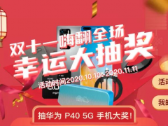 金秋十月 福利來襲 精創(chuàng)電氣雙11冷云充值抽大獎