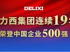 德報(bào)人類 力創(chuàng)未來 德力西推進(jìn)經(jīng)濟(jì)振興注入“新動(dòng)能”