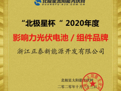 行業(yè)認可 實力所至 | 正泰新能源再獲五項榮譽