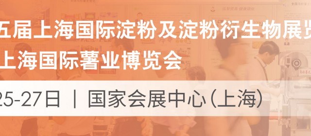第十五屆上海國際淀粉及淀粉衍生物展覽會2020上海國際薯業(yè)博覽會