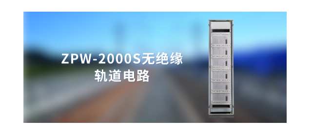 “一帶一路”和利時助力興泉鐵路ZPW-2000軌道電路項目