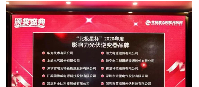 光伏新時(shí)代 英威騰光伏斬獲了“影響力光伏逆變器品牌”大獎(jiǎng)