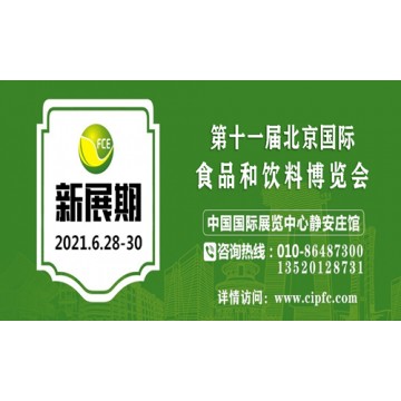 2021年北京食品飲料展會(huì),北京食品展