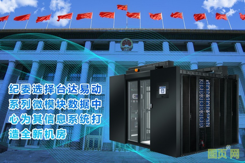 03-臺達微模塊數(shù)據(jù)中心為保護涉密信息打造堅固磐石