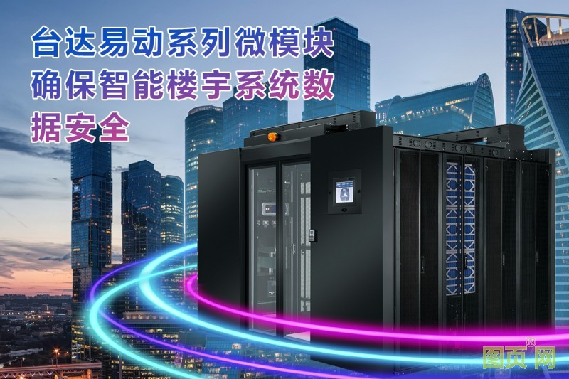 04-臺達易動系列確保整棟建筑體的智能樓宇系統(tǒng)安全可靠運行