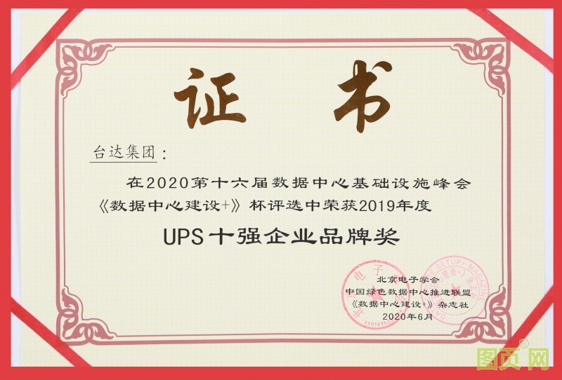 07-2-臺達連續(xù)八屆蟬聯(lián)UPS&ldquo;十強企業(yè)品牌&rdquo;