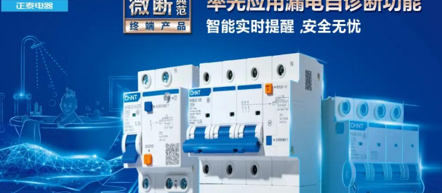 “高智商”正泰集團帶你了解配電那些事兒！