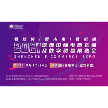 2021深圳國際電商選品及數(shù)字貿(mào)易展