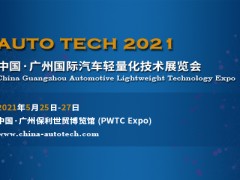 AUTO TECH 2021中國（廣州）汽車輕量化技術(shù)展覽會