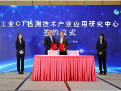 蘇州計量測試院與?？怂箍倒步ā肮I(yè)CT檢測技術(shù)應(yīng)用研究中心”