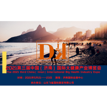 中國健康展，2021山東國際大健康產(chǎn)