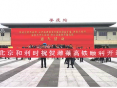 喜報！和利時參建的濰萊高鐵順利開通