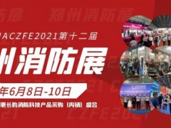 2021鄭州消防展|十大專題展區(qū)全新提檔升級(jí)亮點(diǎn)呈現(xiàn)搶先看！