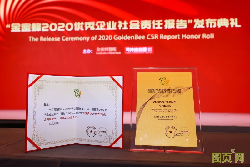 臺(tái)達(dá)榮獲金蜜蜂2020優(yōu)秀企業(yè)社會(huì)責(zé)任報(bào)告-外商及港澳臺(tái)企業(yè)