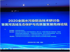 聚光科技受邀參加2020黃河流域生態(tài)保護(hù)與高質(zhì)量發(fā)展高峰論壇