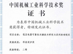 正泰“低壓電器技術(shù)研究與系列標(biāo)準(zhǔn)制定”喜獲機(jī)械工業(yè)科學(xué)技術(shù)獎(jiǎng)