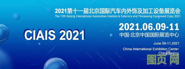 北京汽車內外飾展