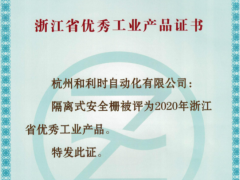 創(chuàng)新驅(qū)動 和利時隔離式安全柵榮獲“2020浙江優(yōu)秀工業(yè)產(chǎn)品”