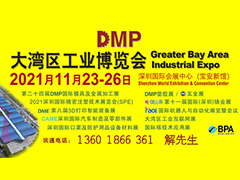 DMP大灣區(qū)工業(yè)博覽會，2021年11月23-26日與您相約深圳
