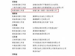勤于創(chuàng)造、勇于奮斗 安徽天康集團“趙寬創(chuàng)新工作室”榮獲命名
