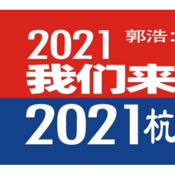 2021杭州新零售展會暨社群團購展覽