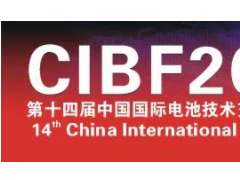 CIBF2021先進電池國際前沿技術(shù)研討會信息發(fā)布