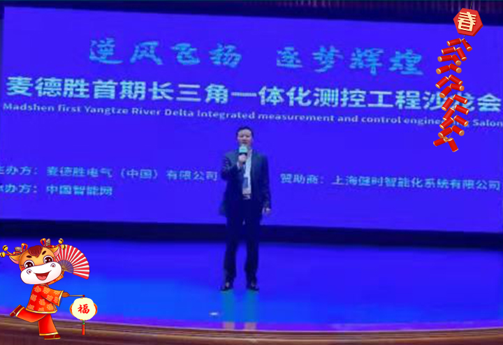 麥德勝電氣（中國(guó)）有限公司管理中心 總經(jīng)理馬榮湞給大家拜個(gè)早年