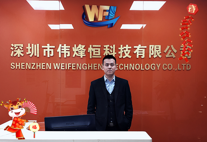 深圳市偉烽恒科技有限公司 總經(jīng)理謝烽給大家拜個(gè)早年