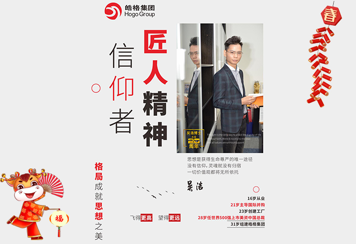 皓格集團(tuán) 董事長吳浩給大家拜個早年