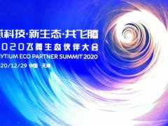 年末歲初 集智達(dá)2020應(yīng)邀“飛騰”，用“芯”共舞