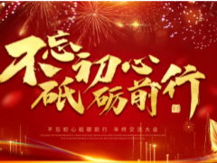 “不忘初心，砥礪前行”——朝輝公司年終總結(jié)暨年度規(guī)劃大會完美落幕
