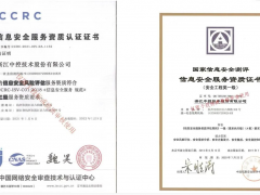 安全集成、安全運(yùn)維 中控技術(shù)成功獲得兩項(xiàng)信息安全資質(zhì)
