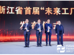 數(shù)字未來(lái) 智慧先行 大華股份入選浙江首批“未來(lái)工廠”
