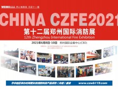 2021鄭州消防展大會(huì)主題：“用科技守護(hù)安全” |中國(guó)消防展