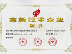 研發(fā)先行，篤行致遠！英威騰再次榮獲"國家高新技術(shù)企業(yè)"稱號