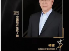 中控科技集團創(chuàng)始人榮獲“2020中國十大經(jīng)濟年度人物”