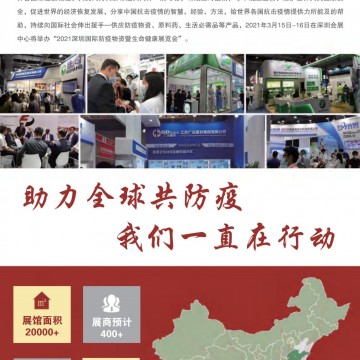 2021深圳國(guó)際防疫物資暨生命健康展