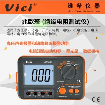 絕緣電阻測(cè)試儀VC60B+ 聲光報(bào)警兆歐