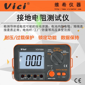 接地電阻測(cè)試儀VC4105A 數(shù)字防雷檢