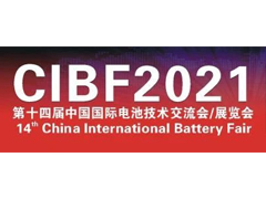 CIBF2021第十四屆中國國際電池技術(shù)交流會/展覽會將于3月19日隆重開幕