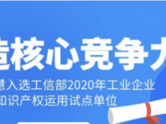 工業(yè)智慧！科遠智慧入選工信部“2020年工業(yè)企業(yè)知識產(chǎn)權(quán)運用試點單位”名單
