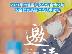 會議 | 2021首場化工安全與自動化主題論壇，3月10日深圳啟幕